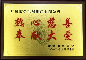 J9集团国际站官网地产 热心慈善和社会公益事业 捐赠增城市慈善会