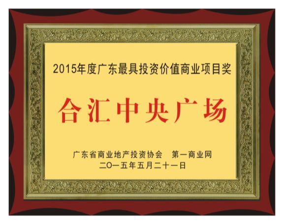 J9集团国际站官网?中央广场 荣获“第十届商业地产节金坐标——中国城市最佳商业新地标”奖